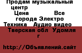 Продам музыкальный центр Samsung HT-F4500 › Цена ­ 10 600 - Все города Электро-Техника » Аудио-видео   . Тверская обл.,Удомля г.